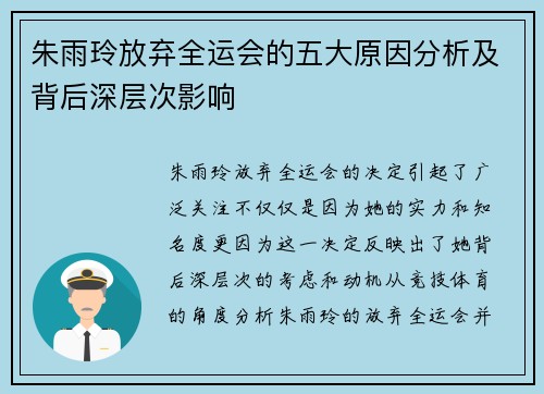 朱雨玲放弃全运会的五大原因分析及背后深层次影响 朱雨玲放弃全运会的五大原因分析及背后深层次影响