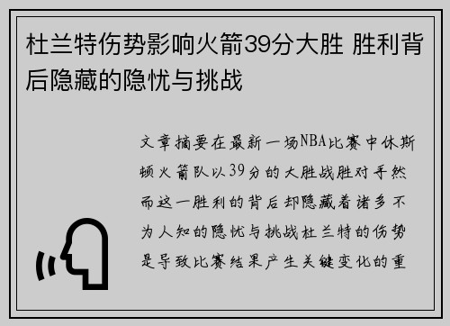 杜兰特伤势影响火箭39分大胜 胜利背后隐藏的隐忧与挑战 杜兰特伤势影响火箭39分大胜 胜利背后隐藏的隐忧与挑战