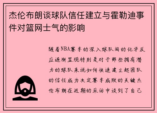 杰伦布朗谈球队信任建立与霍勒迪事件对篮网士气的影响