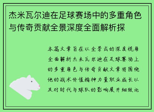 杰米瓦尔迪在足球赛场中的多重角色与传奇贡献全景深度全面解析探 杰米瓦尔迪在足球赛场中的多重角色与传奇贡献全景深度全面解析探