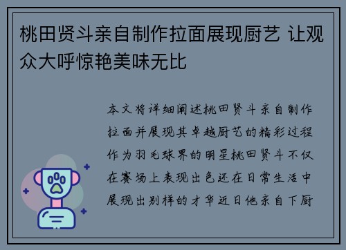 桃田贤斗亲自制作拉面展现厨艺 让观众大呼惊艳美味无比