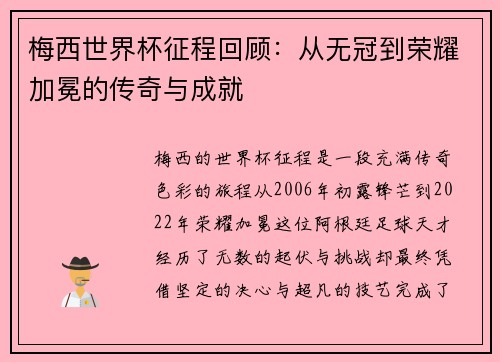 梅西世界杯征程回顾:从无冠到荣耀加冕的传奇与成就 梅西世界杯征程回顾:从无冠到荣耀加冕的传奇与成就