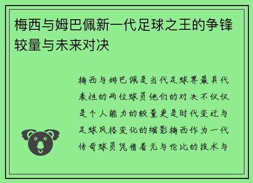 梅西与姆巴佩新一代足球之王的争锋较量与未来对决