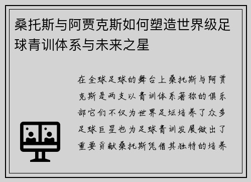 桑托斯与阿贾克斯如何塑造世界级足球青训体系与未来之星 桑托斯与阿贾克斯如何塑造世界级足球青训体系与未来之星