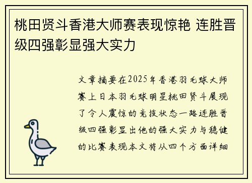 桃田贤斗香港大师赛表现惊艳 连胜晋级四强彰显强大实力