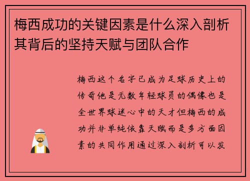 梅西成功的关键因素是什么深入剖析其背后的坚持天赋与团队合作 梅西成功的关键因素是什么深入剖析其背后的坚持天赋与团队合作