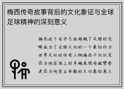 梅西传奇故事背后的文化象征与全球足球精神的深刻意义