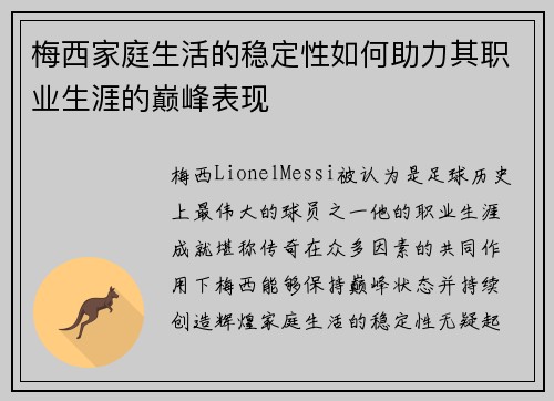 梅西家庭生活的稳定性如何助力其职业生涯的巅峰表现