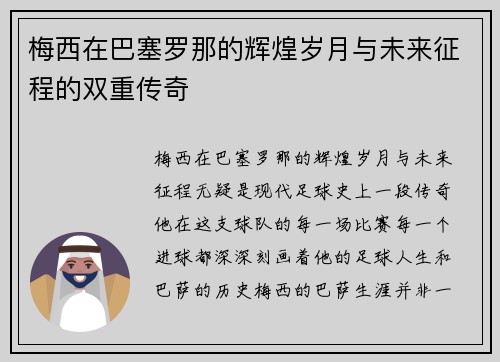 梅西在巴塞罗那的辉煌岁月与未来征程的双重传奇 梅西在巴塞罗那的辉煌岁月与未来征程的双重传奇