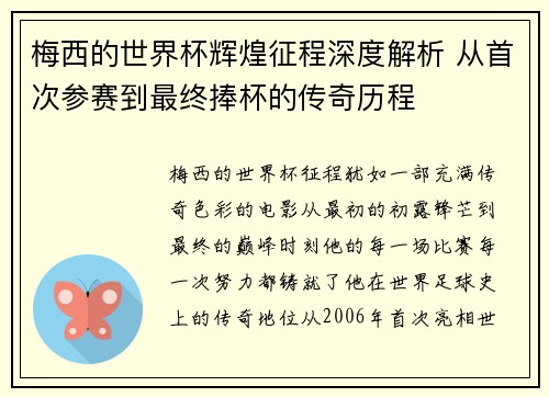 梅西的世界杯辉煌征程深度解析 从首次参赛到最终捧杯的传奇历程 梅西的世界杯辉煌征程深度解析 从首次参赛到最终捧杯的传奇历程