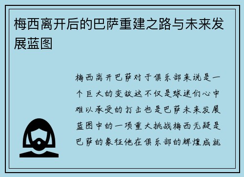 梅西离开后的巴萨重建之路与未来发展蓝图 梅西离开后的巴萨重建之路与未来发展蓝图