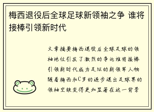 梅西退役后全球足球新领袖之争 谁将接棒引领新时代