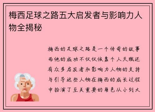 梅西足球之路五大启发者与影响力人物全揭秘 梅西足球之路五大启发者与影响力人物全揭秘
