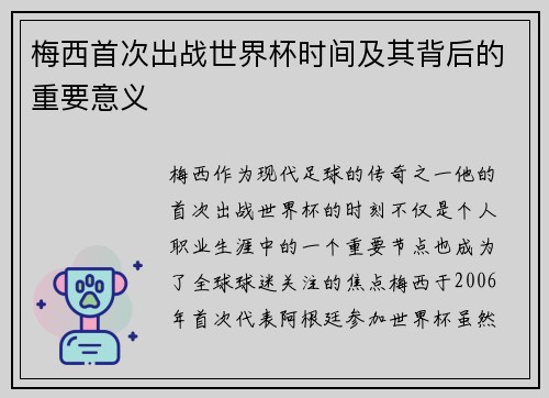 梅西首次出战世界杯时间及其背后的重要意义