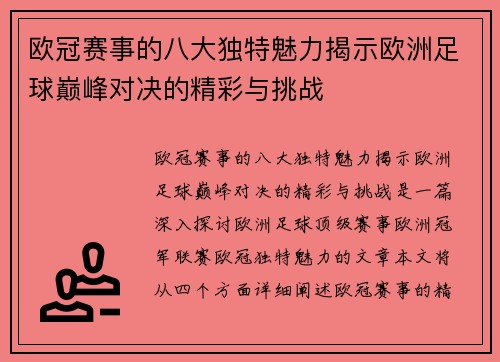 欧冠赛事的八大独特魅力揭示欧洲足球巅峰对决的精彩与挑战 欧冠赛事的八大独特魅力揭示欧洲足球巅峰对决的精彩与挑战