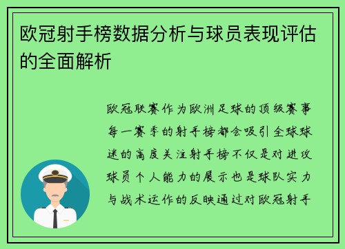 欧冠射手榜数据分析与球员表现评估的全面解析