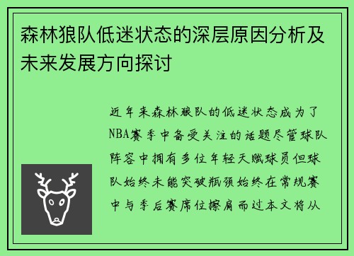 森林狼队低迷状态的深层原因分析及未来发展方向探讨 森林狼队低迷状态的深层原因分析及未来发展方向探讨