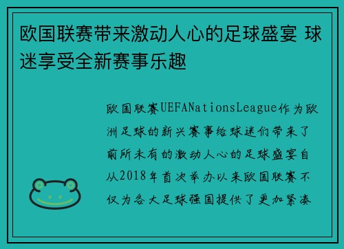 欧国联赛带来激动人心的足球盛宴 球迷享受全新赛事乐趣 欧国联赛带来激动人心的足球盛宴 球迷享受全新赛事乐趣