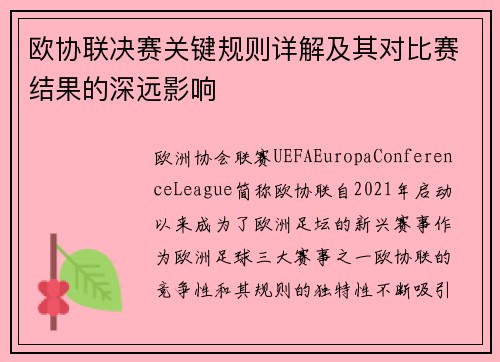 欧协联决赛关键规则详解及其对比赛结果的深远影响