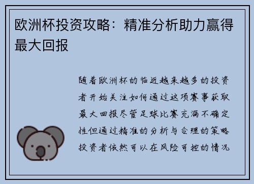 欧洲杯投资攻略:精准分析助力赢得最大回报 欧洲杯投资攻略:精准分析助力赢得最大回报
