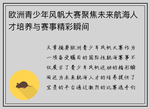 欧洲青少年风帆大赛聚焦未来航海人才培养与赛事精彩瞬间 欧洲青少年风帆大赛聚焦未来航海人才培养与赛事精彩瞬间