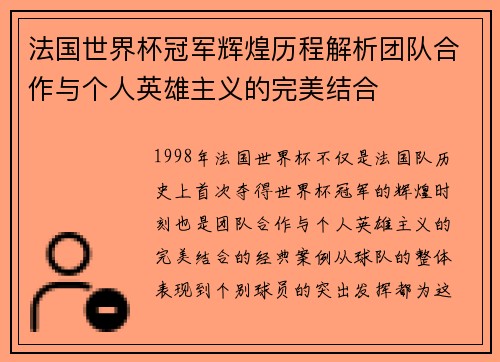 法国世界杯冠军辉煌历程解析团队合作与个人英雄主义的完美结合 法国世界杯冠军辉煌历程解析团队合作与个人英雄主义的完美结合