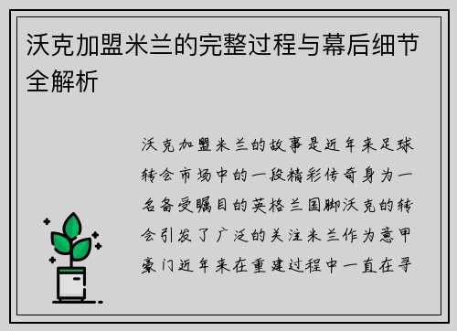 沃克加盟米兰的完整过程与幕后细节全解析