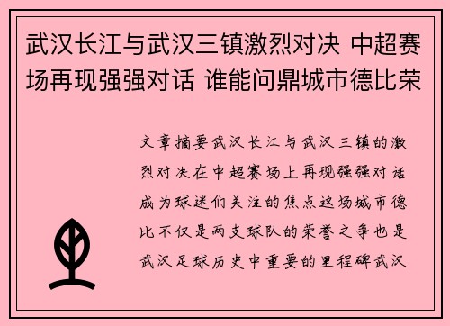 武汉长江与武汉三镇激烈对决 中超赛场再现强强对话 谁能问鼎城市德比荣耀