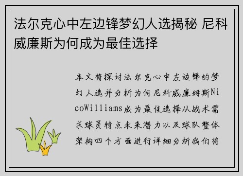 法尔克心中左边锋梦幻人选揭秘 尼科威廉斯为何成为最佳选择