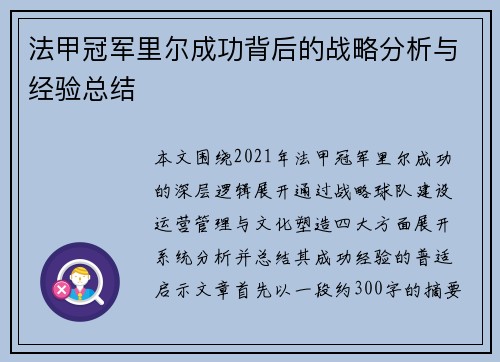 法甲冠军里尔成功背后的战略分析与经验总结 法甲冠军里尔成功背后的战略分析与经验总结