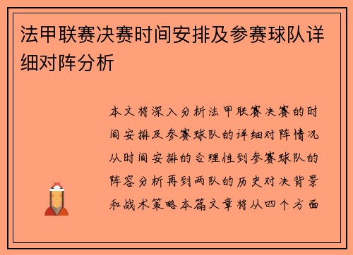法甲联赛决赛时间安排及参赛球队详细对阵分析 法甲联赛决赛时间安排及参赛球队详细对阵分析
