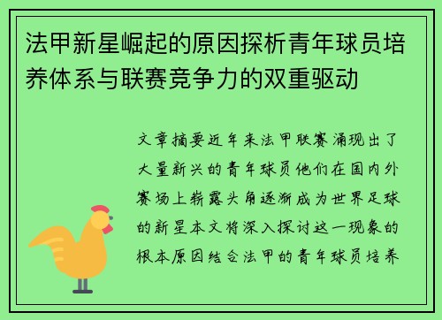 法甲新星崛起的原因探析青年球员培养体系与联赛竞争力的双重驱动 法甲新星崛起的原因探析青年球员培养体系与联赛竞争力的双重驱动