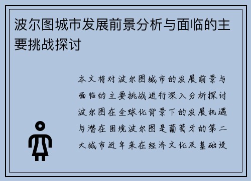 波尔图城市发展前景分析与面临的主要挑战探讨