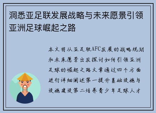 洞悉亚足联发展战略与未来愿景引领亚洲足球崛起之路