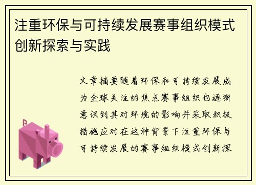 注重环保与可持续发展赛事组织模式创新探索与实践 注重环保与可持续发展赛事组织模式创新探索与实践