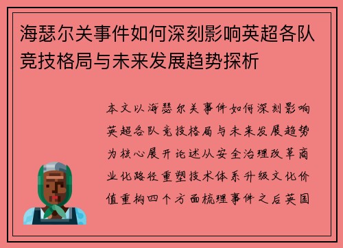 海瑟尔关事件如何深刻影响英超各队竞技格局与未来发展趋势探析 海瑟尔关事件如何深刻影响英超各队竞技格局与未来发展趋势探析