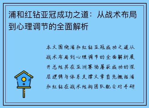 浦和红钻亚冠成功之道：从战术布局到心理调节的全面解析