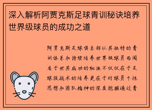 深入解析阿贾克斯足球青训秘诀培养世界级球员的成功之道 深入解析阿贾克斯足球青训秘诀培养世界级球员的成功之道