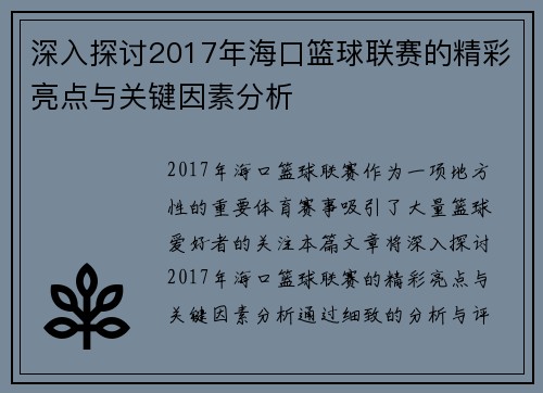 深入探讨2017年海口篮球联赛的精彩亮点与关键因素分析