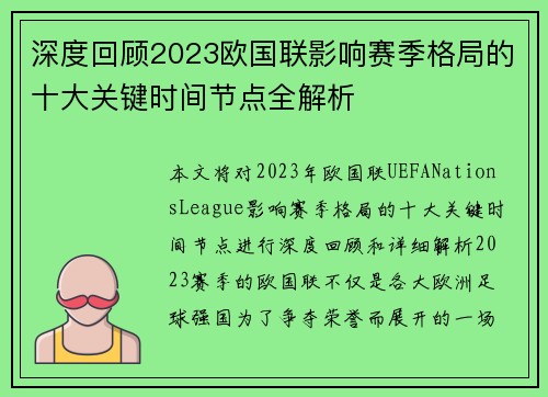 深度回顾2023欧国联影响赛季格局的十大关键时间节点全解析 深度回顾2023欧国联影响赛季格局的十大关键时间节点全解析