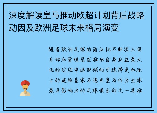 深度解读皇马推动欧超计划背后战略动因及欧洲足球未来格局演变