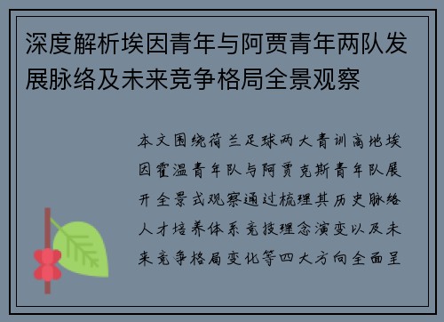 深度解析埃因青年与阿贾青年两队发展脉络及未来竞争格局全景观察