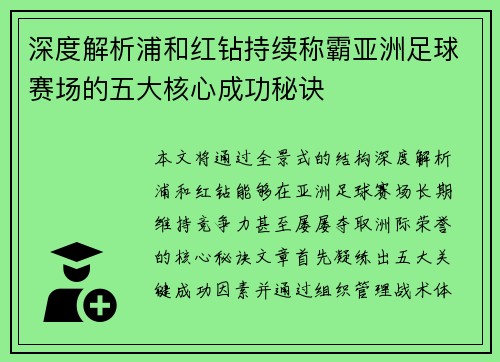 深度解析浦和红钻持续称霸亚洲足球赛场的五大核心成功秘诀