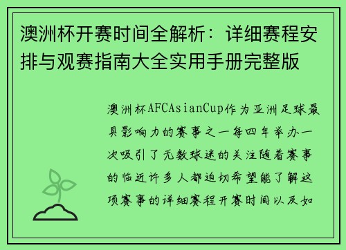 澳洲杯开赛时间全解析：详细赛程安排与观赛指南大全实用手册完整版