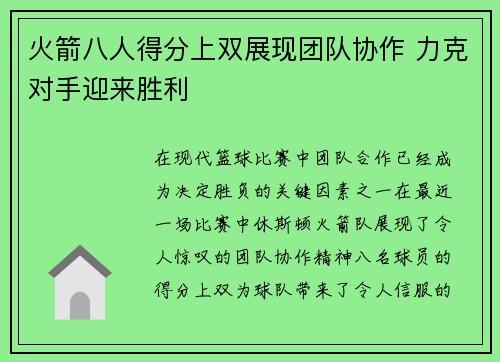 火箭八人得分上双展现团队协作 力克对手迎来胜利 火箭八人得分上双展现团队协作 力克对手迎来胜利