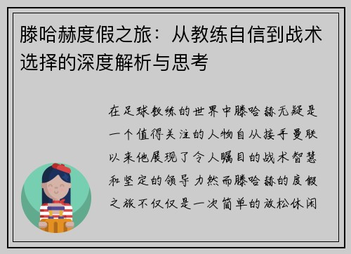 滕哈赫度假之旅：从教练自信到战术选择的深度解析与思考