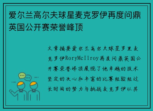 爱尔兰高尔夫球星麦克罗伊再度问鼎英国公开赛荣誉峰顶 爱尔兰高尔夫球星麦克罗伊再度问鼎英国公开赛荣誉峰顶