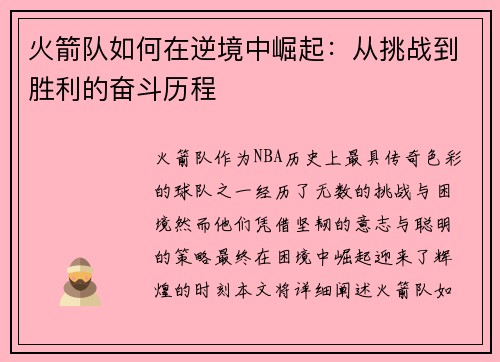 火箭队如何在逆境中崛起:从挑战到胜利的奋斗历程 火箭队如何在逆境中崛起:从挑战到胜利的奋斗历程