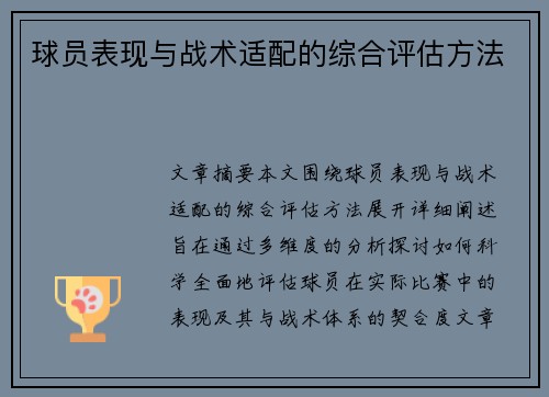 球员表现与战术适配的综合评估方法