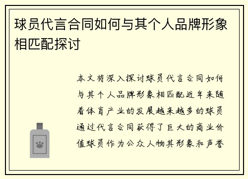 球员代言合同如何与其个人品牌形象相匹配探讨 球员代言合同如何与其个人品牌形象相匹配探讨